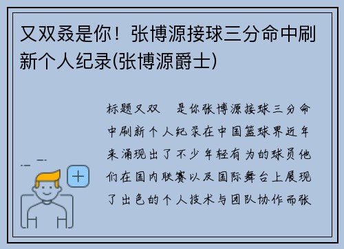 又双叒是你！张博源接球三分命中刷新个人纪录(张博源爵士)