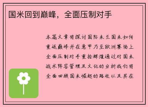 国米回到巅峰，全面压制对手