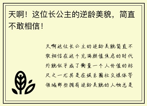天啊！这位长公主的逆龄美貌，简直不敢相信！