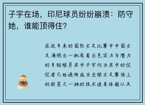 子宇在场，印尼球员纷纷崩溃：防守她，谁能顶得住？