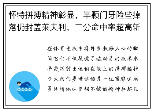 怀特拼搏精神彰显，半颗门牙险些掉落仍封盖莱夫利，三分命中率超高斩获