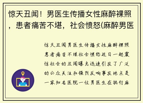 惊天丑闻！男医生传播女性麻醉裸照，患者痛苦不堪，社会愤怒(麻醉男医生多还是女生多)