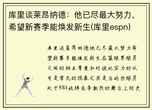 库里谈莱昂纳德：他已尽最大努力，希望新赛季能焕发新生(库里espn)