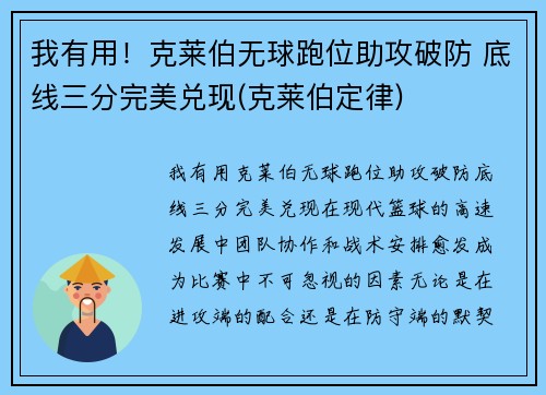 我有用！克莱伯无球跑位助攻破防 底线三分完美兑现(克莱伯定律)
