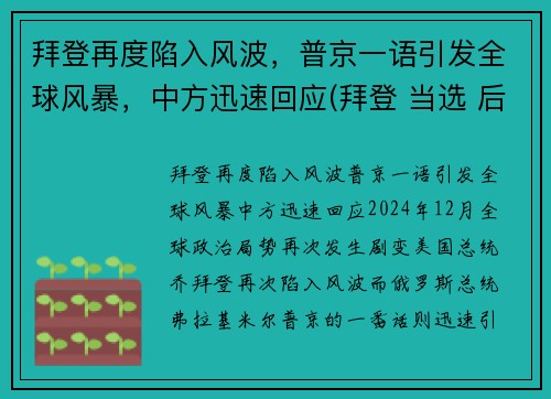 拜登再度陷入风波，普京一语引发全球风暴，中方迅速回应(拜登 当选 后 普京表态了)
