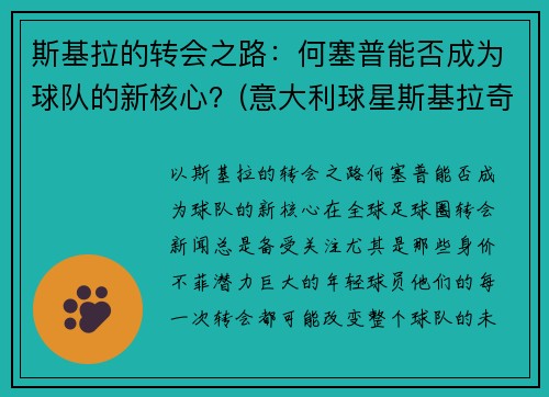 斯基拉的转会之路：何塞普能否成为球队的新核心？(意大利球星斯基拉奇)