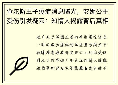 查尔斯王子癌症消息曝光，安妮公主受伤引发疑云：知情人揭露背后真相