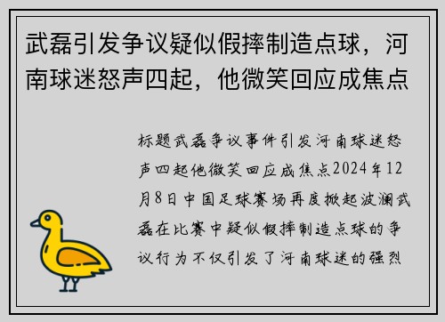 武磊引发争议疑似假摔制造点球，河南球迷怒声四起，他微笑回应成焦点