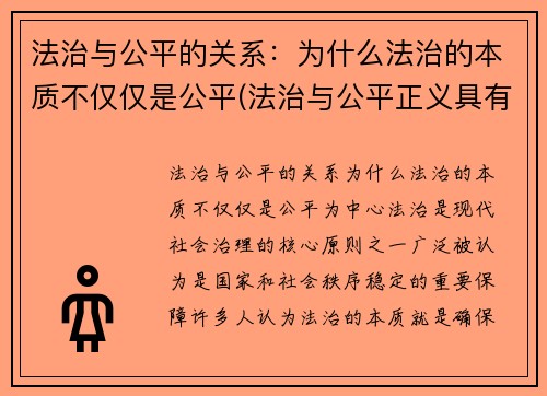 法治与公平的关系：为什么法治的本质不仅仅是公平(法治与公平正义具有怎样的关系)