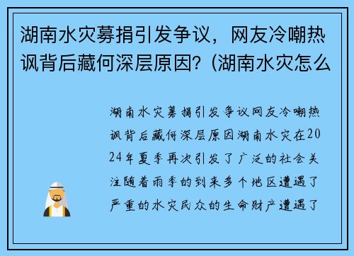 湖南水灾募捐引发争议，网友冷嘲热讽背后藏何深层原因？(湖南水灾怎么样了)