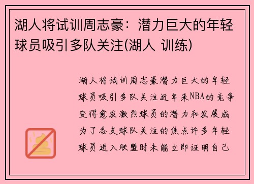 湖人将试训周志豪：潜力巨大的年轻球员吸引多队关注(湖人 训练)