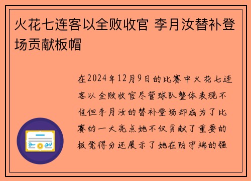 火花七连客以全败收官 李月汝替补登场贡献板帽