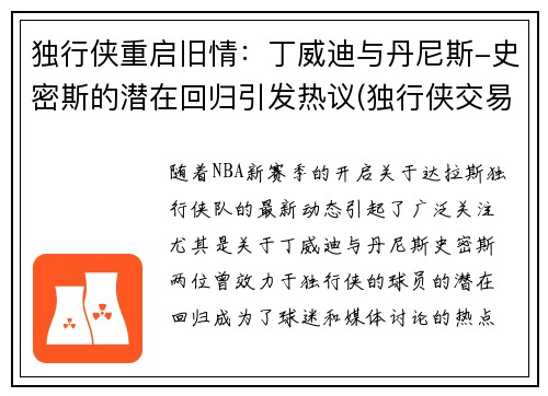 独行侠重启旧情：丁威迪与丹尼斯-史密斯的潜在回归引发热议(独行侠交易丹尼斯史密斯)