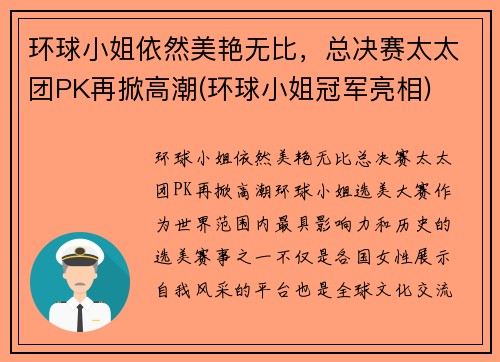 环球小姐依然美艳无比，总决赛太太团PK再掀高潮(环球小姐冠军亮相)