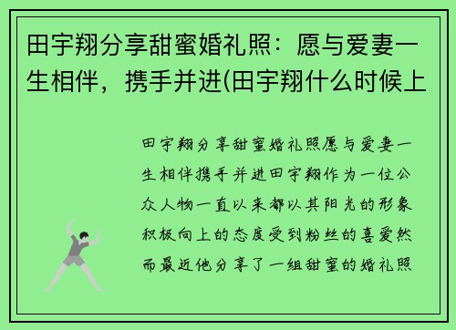 田宇翔分享甜蜜婚礼照：愿与爱妻一生相伴，携手并进(田宇翔什么时候上场)