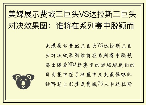 美媒展示费城三巨头VS达拉斯三巨头对决效果图：谁将在系列赛中脱颖而出？