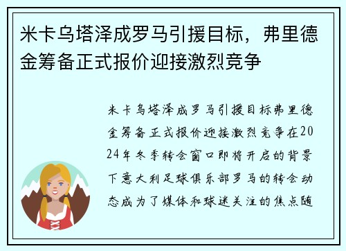 米卡乌塔泽成罗马引援目标，弗里德金筹备正式报价迎接激烈竞争