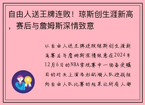 自由人送王牌连败！琼斯创生涯新高，赛后与詹姆斯深情致意