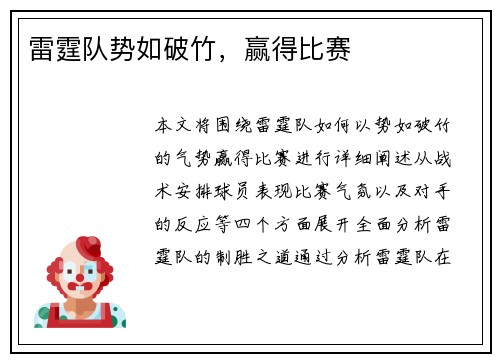 雷霆队势如破竹，赢得比赛