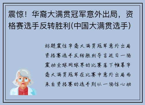 震惊！华裔大满贯冠军意外出局，资格赛选手反转胜利(中国大满贯选手)