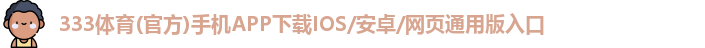 333体育(官方)手机APP下载IOS/安卓/网页通用版入口